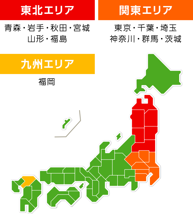 東北エリア、関東エリア、九州エリア