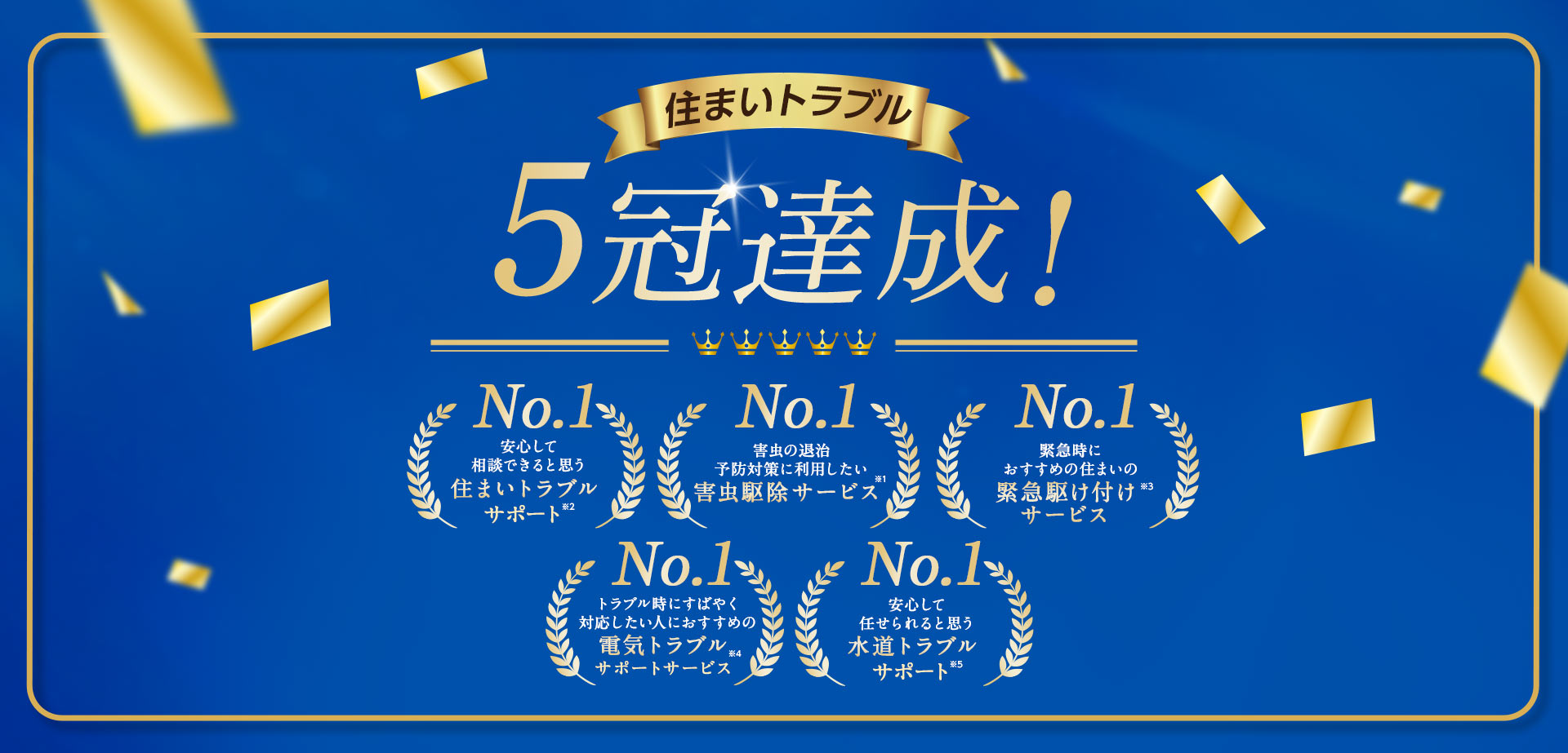 住まいトラブル5冠達成！ 害虫の退治・予防対策に利用したい害虫駆除サービスNo.1