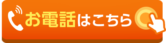 お電話はこちら