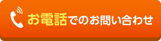 お電話でのお問い合わせ