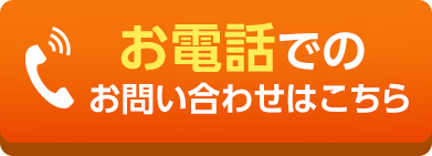 お電話でのお問い合わせ