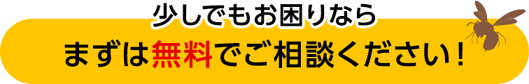 「少しでもお困りなら」まずは無料でご相談ください！